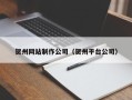 阿坝贺州网站制作公司（贺州平台公司）